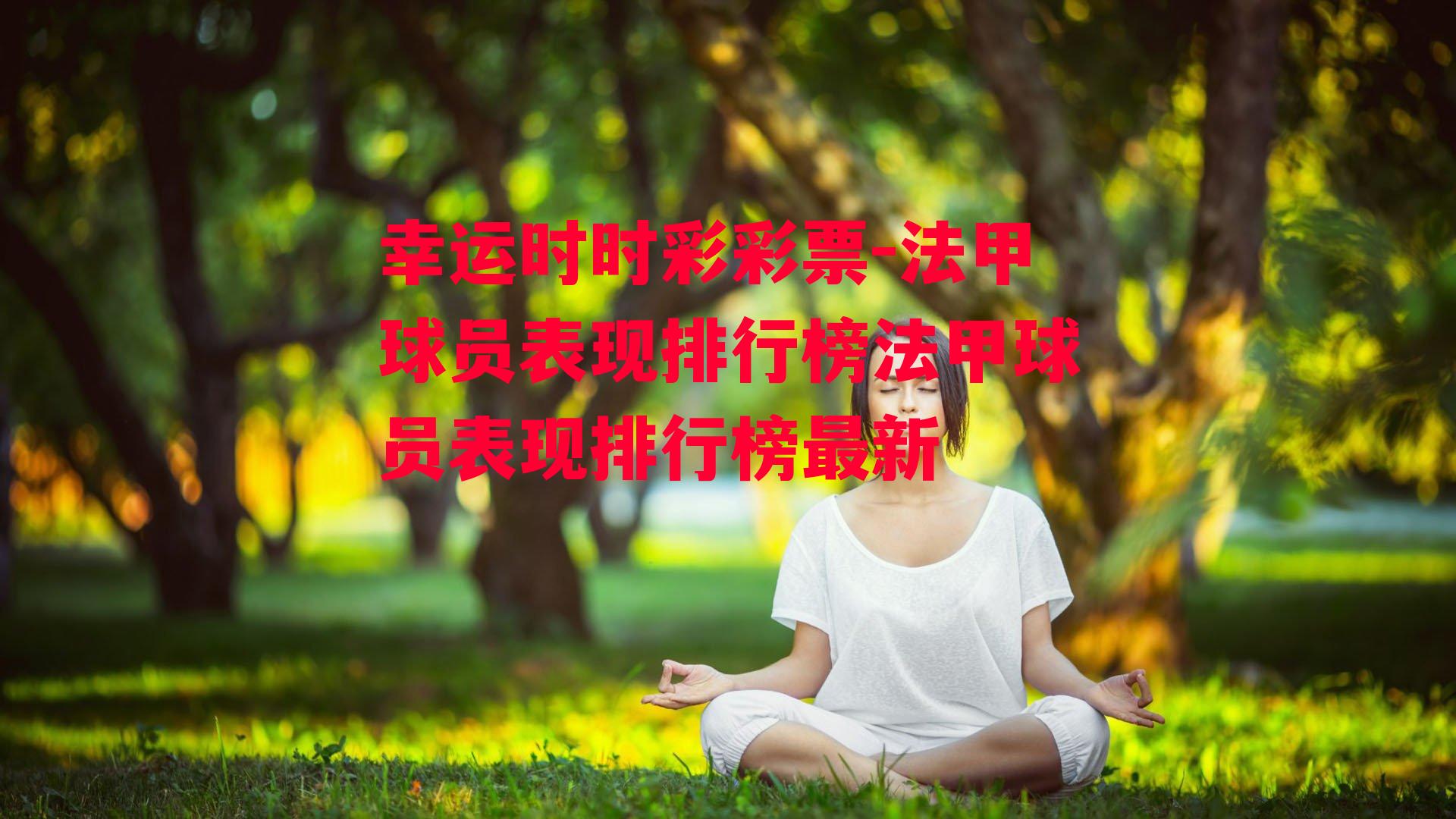 法甲球员表现排行榜法甲球员表现排行榜最新