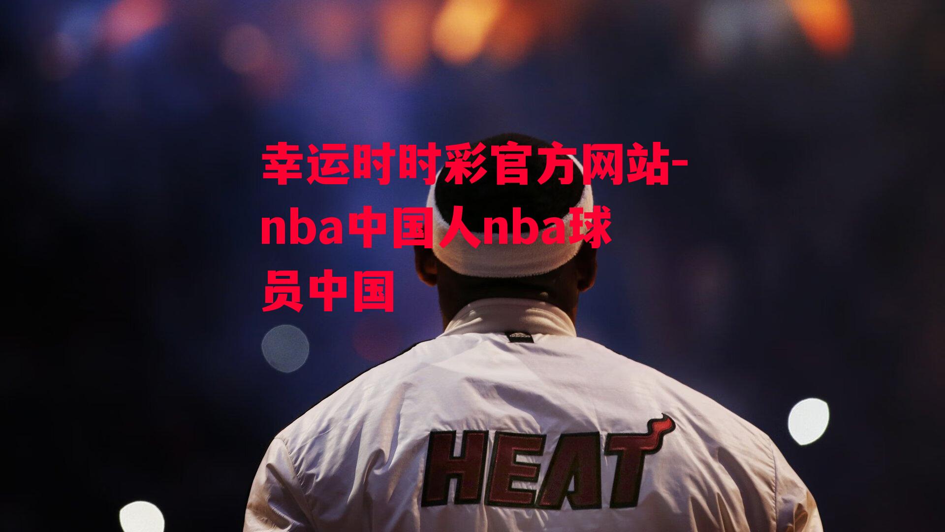 nba中国人nba球员中国